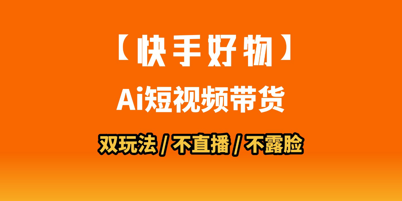 AI短视频带货月入10W的秘密武器？AI生成带货视频，一刀不剪省时又爆单！懒人福音！AI造爆款视频，0剪辑操作，坐等收钱！-亦可网创