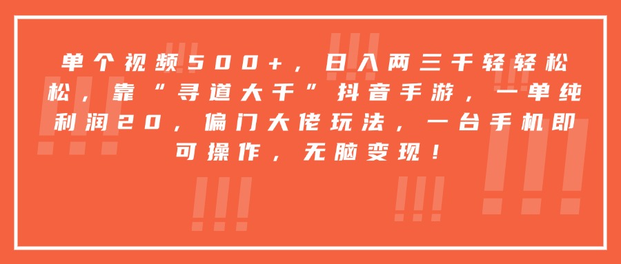 靠“寻道大千”抖音手游，一台手机即可操作，一单纯利润20，偏门大佬玩法，无脑变现！-亦可网创