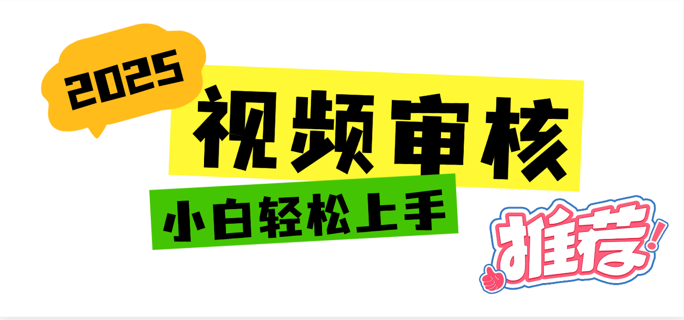 2025 全新视频审核黑科技项目登场，新手小白无脑上手5秒闭眼出单，订单…-亦可网创
