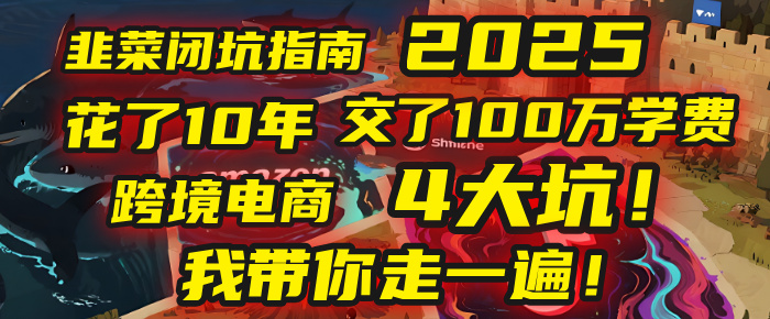 我花了10年，交了上百万学费，才看透跨境电商的4个真相！2025年，这堂课帮你把钱省回来 2025年别再当跨境“炮灰”了！亚马逊、TikTok、独立站、Temu，这4个平台的坑，我带你走一遍！-亦可网创