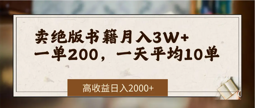 在网上卖《绝版书籍》我自己一个月赚了3万+-亦可网创