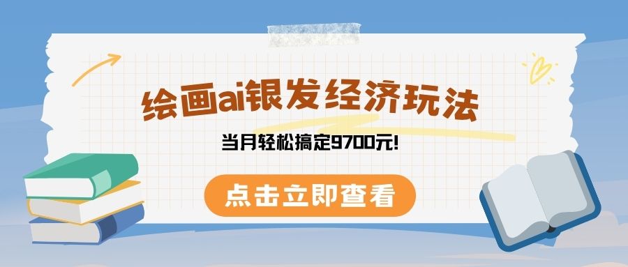 绘画ai银发经济玩，接单接到手软，当月轻松搞定9700元！-亦可网创