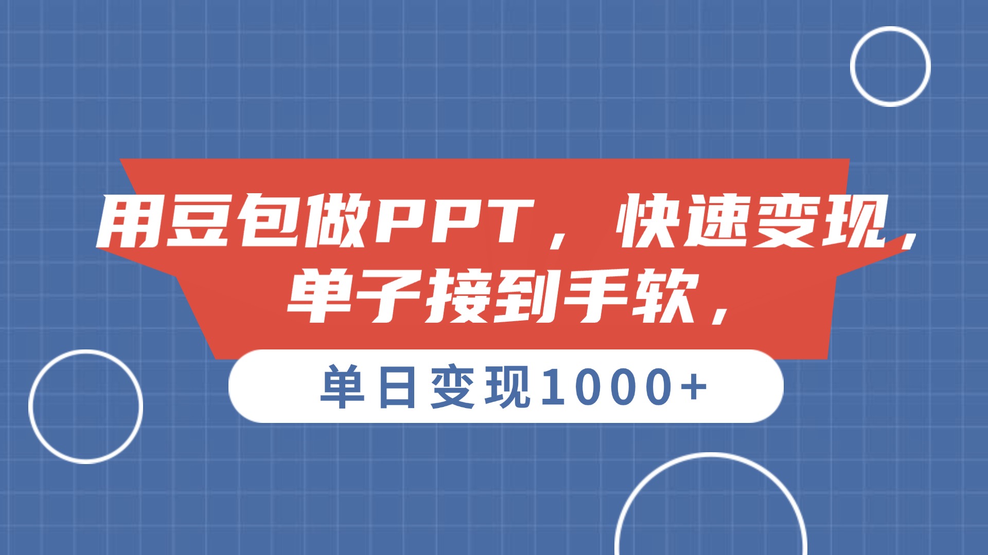 用豆包做PPT，单子接到手软，快速变现，单日变现1000+-亦可网创