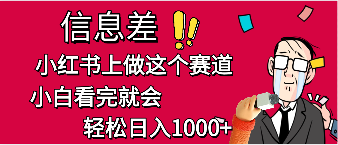 小红书人性痛点笔记，一条笔记点赞3W+，单日变现1000+-亦可网创