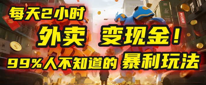 每天2小时，外卖变现金！99%人不知道的暴利玩法，0成本的“捡钱”项目-亦可网创