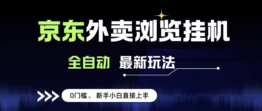 京东外卖浏览全自动项目，操作简单0成本，新手小白轻松一天500+-亦可网创