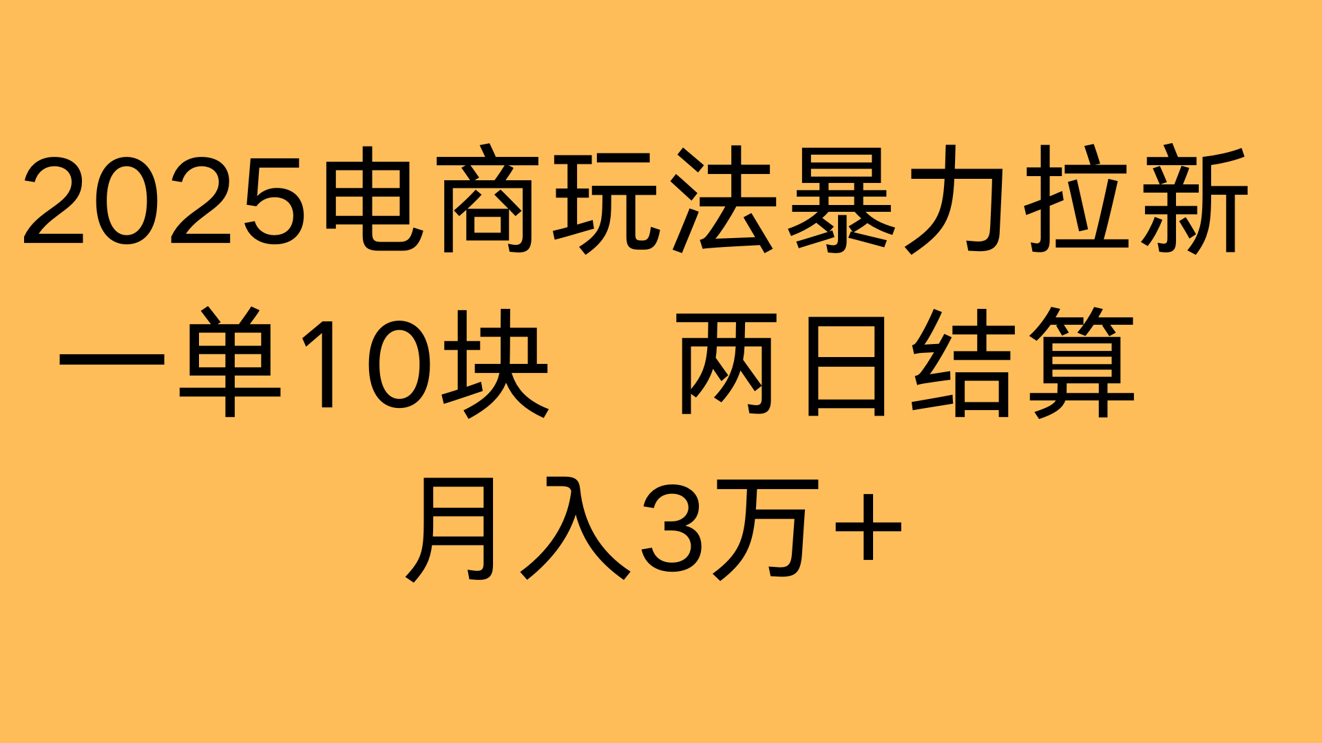 2025电商玩法暴力拉新一单10块 两日结算月入3万+-亦可网创