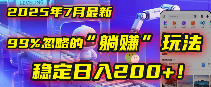 2025年7月一个被99%的人忽略的“躺赚”玩法，稳定日入200+！-亦可网创