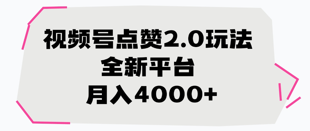 视频号点赞2.0玩法，月入4000+，全新平台-亦可网创