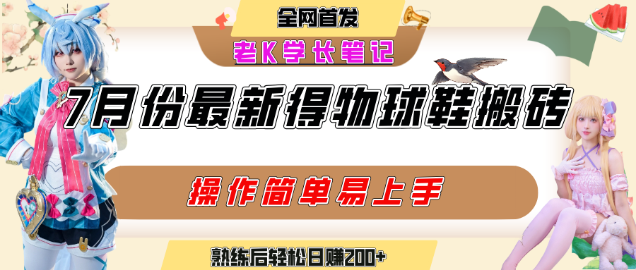 七月最新得物视频搬砖加球鞋搬砖玩法，可以多号矩阵操作，快速起号拉爆流量-亦可网创