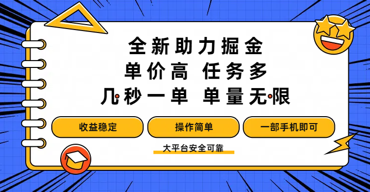 全新助力掘金 ，单价高 ，任务多 ，几秒一单 ，单量无限，收益稳定，操作简单，一部手机即可-亦可网创