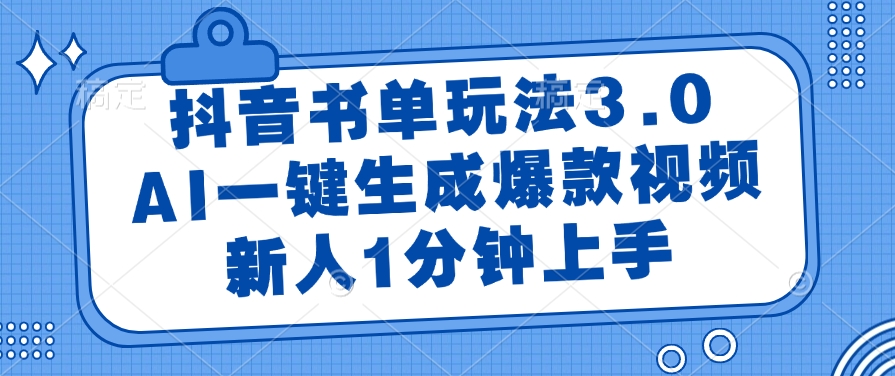 抖音书单玩法3.0，新人1分钟上手，AI一键生成爆款视频-亦可网创