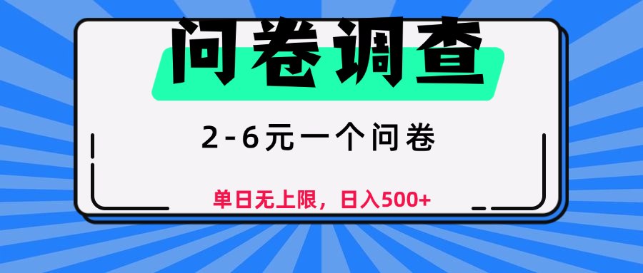 问卷调查，2-6元一个问卷，单日无上限，日入500+-亦可网创