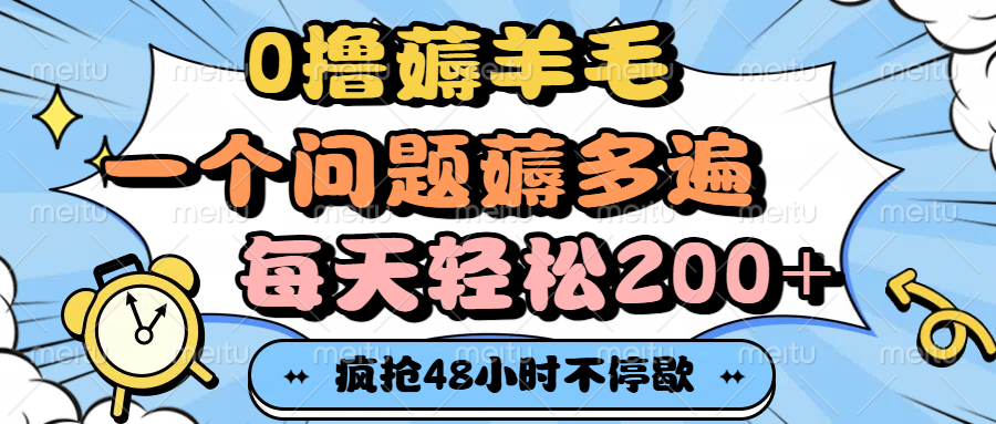 0撸薅羊毛，一个问题薅多遍，每天轻松200+-亦可网创