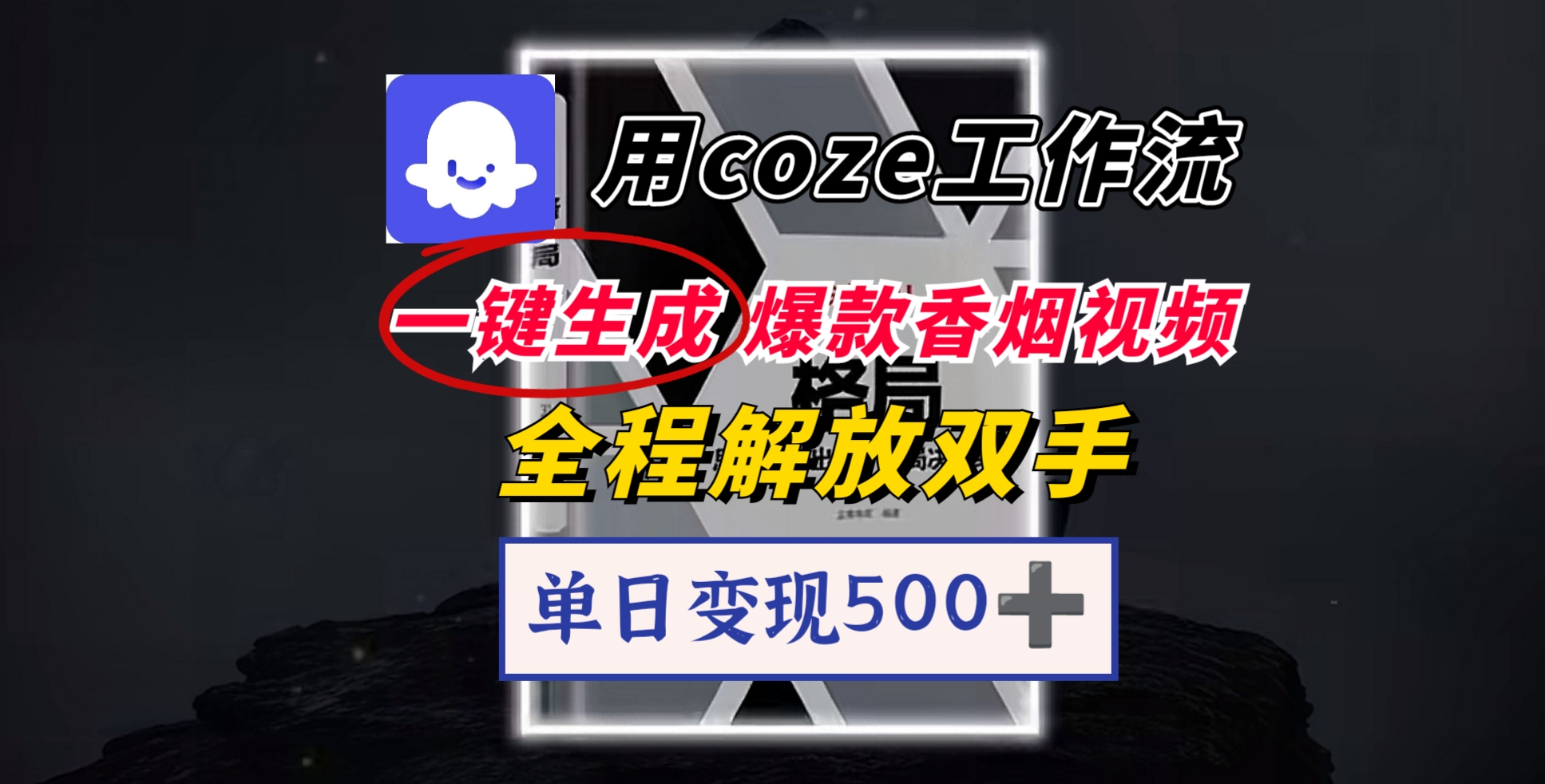 用coze工作流一键生成爆款香烟视频，一分钟一条，单日变现500➕，开源源代码，小白复制就能使用-亦可网创