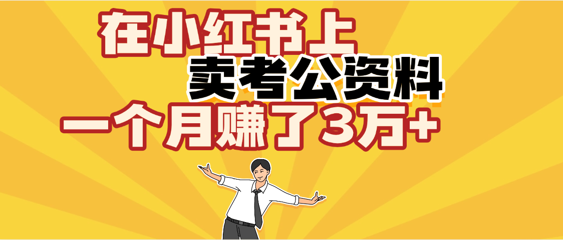 【劲爆！】在小红书上，卖考公资料，一个月赚了3W+（保姆级教程）-亦可网创