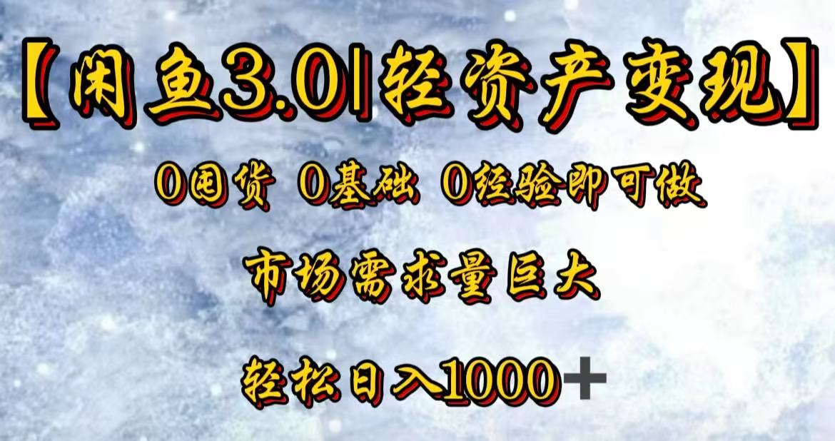 闲鱼3.0轻资产变现，一单80%利润，新人轻松日入3000+-亦可网创