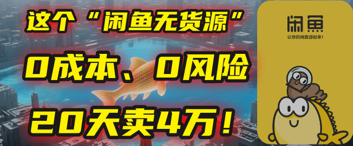 别再瞎忙了！这个“闲鱼无货源”玩法，0成本、0风险，我20天卖4万！-亦可网创