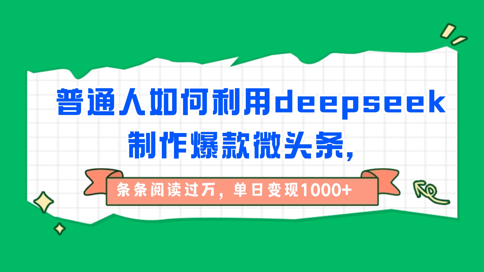 普通人如何利用deepseek制作爆款微头条，条条阅读过万，单日变现1000+-亦可网创