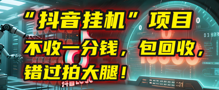 这个“抖音挂机”项目，不收一分钱，还包回收，错过拍大腿！-亦可网创