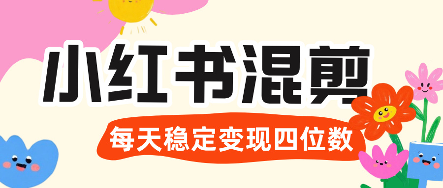 价值 3980 的小红书混剪， 虚拟变现 ＋全网项目库 ， 日引 200+宝妈创业粉，每天稳定四位数变现-亦可网创