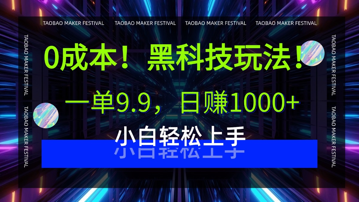 0成本！黑科技玩法，一单9.9，日赚1000+，小白轻松上手-亦可网创