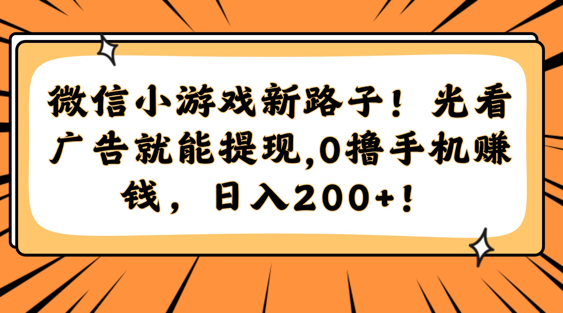 微信小游戏新路子！光看广告就能提现，0撸手机赚钱，日入200+！-亦可网创