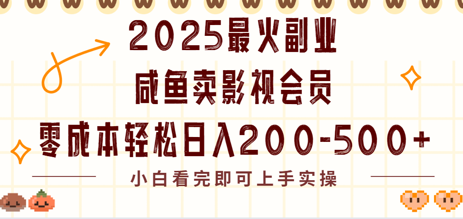 2025最火副业闲鱼卖vip影视会员，零成本日入200-500-亦可网创