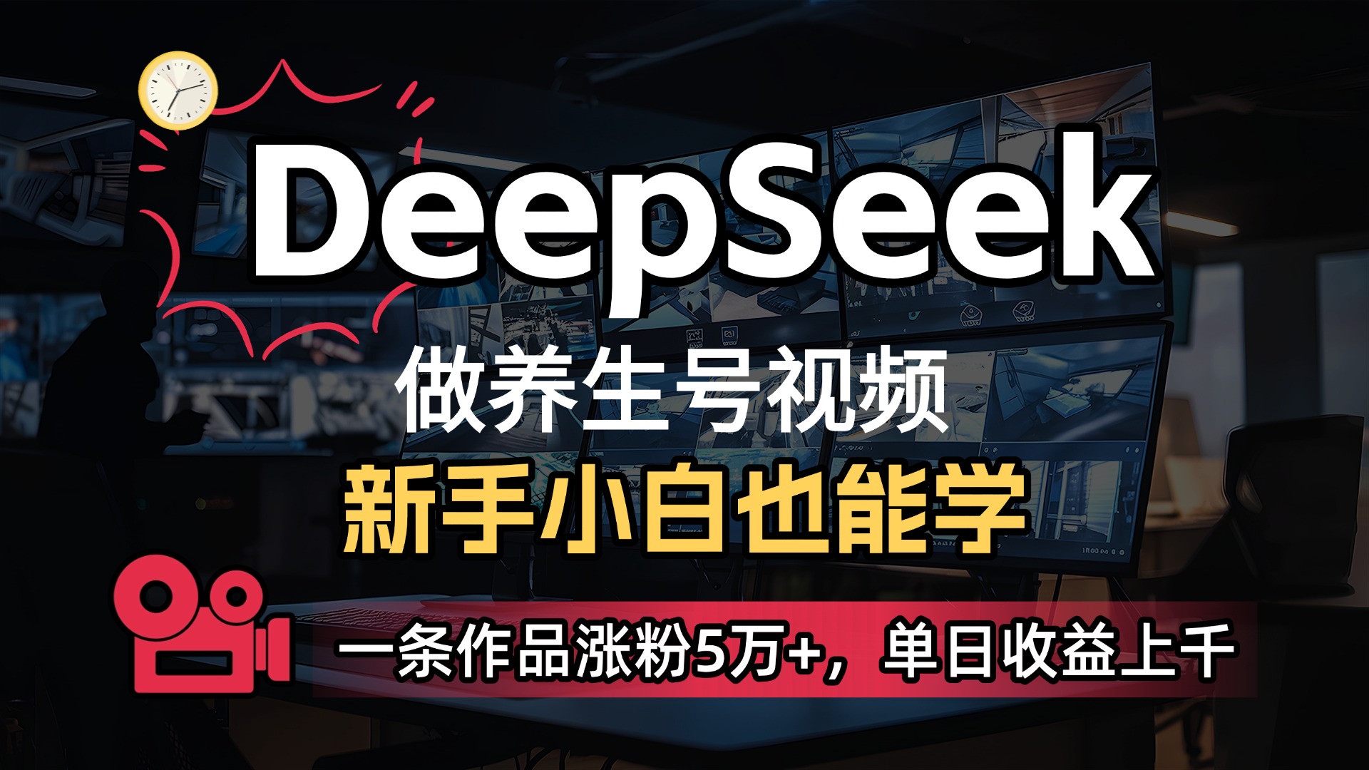 用DeepSeek做养生号，一条作品涨粉5万+，单日收益上千-亦可网创