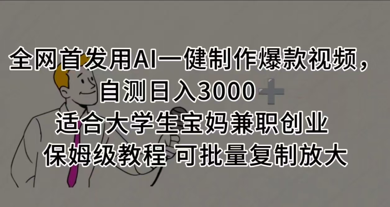 全网首发用AI一健制作爆款视频 适合大学生宝妈兼职创业 保姆级教程 可批量复制放大，自测日入3000➕-亦可网创