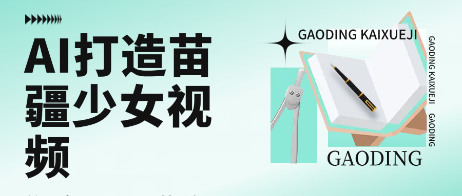 用AI打造苗疆少女视频，单日变现1000+，高质量作品引爆流量-亦可网创