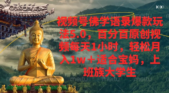 视频号佛学语录爆款新玩法，轻松月入1w+，百分百原创视频每天1小时-亦可网创
