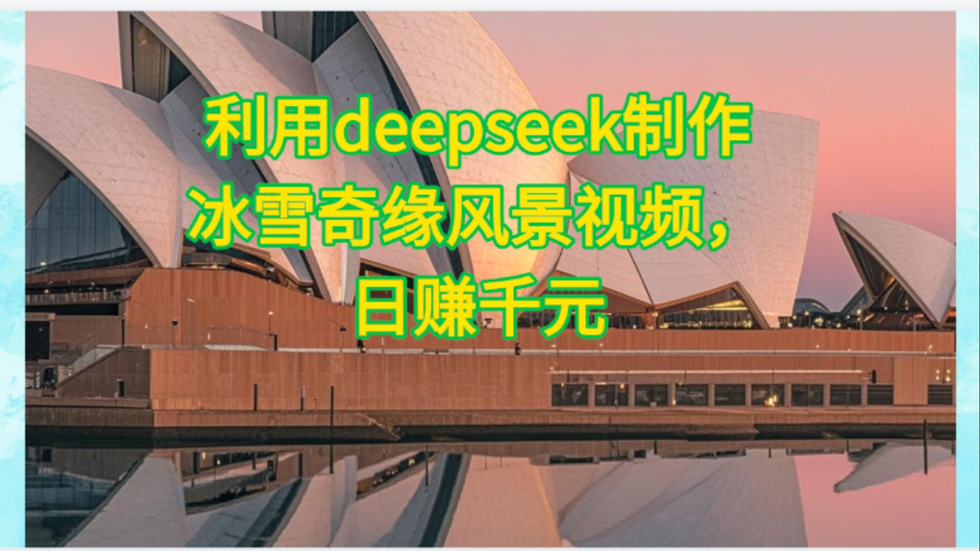 利用Deepseek制作，冰雪风景视频-亦可网创