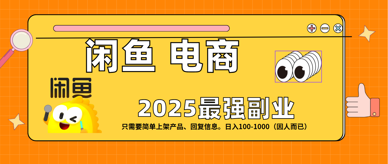 闲鱼电商 潮玩赛道，日入100-1000-亦可网创