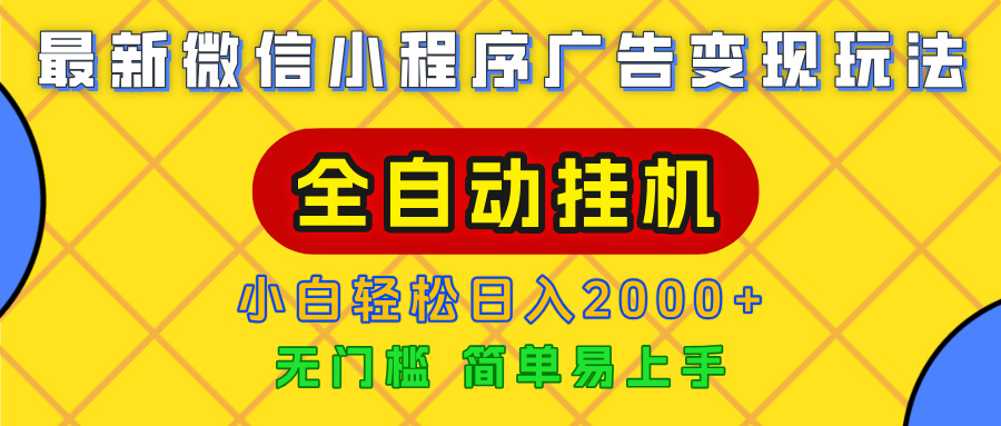广告变现最新玩法，微信小程序，全自动挂机，小白也能轻松日入2000+-亦可网创