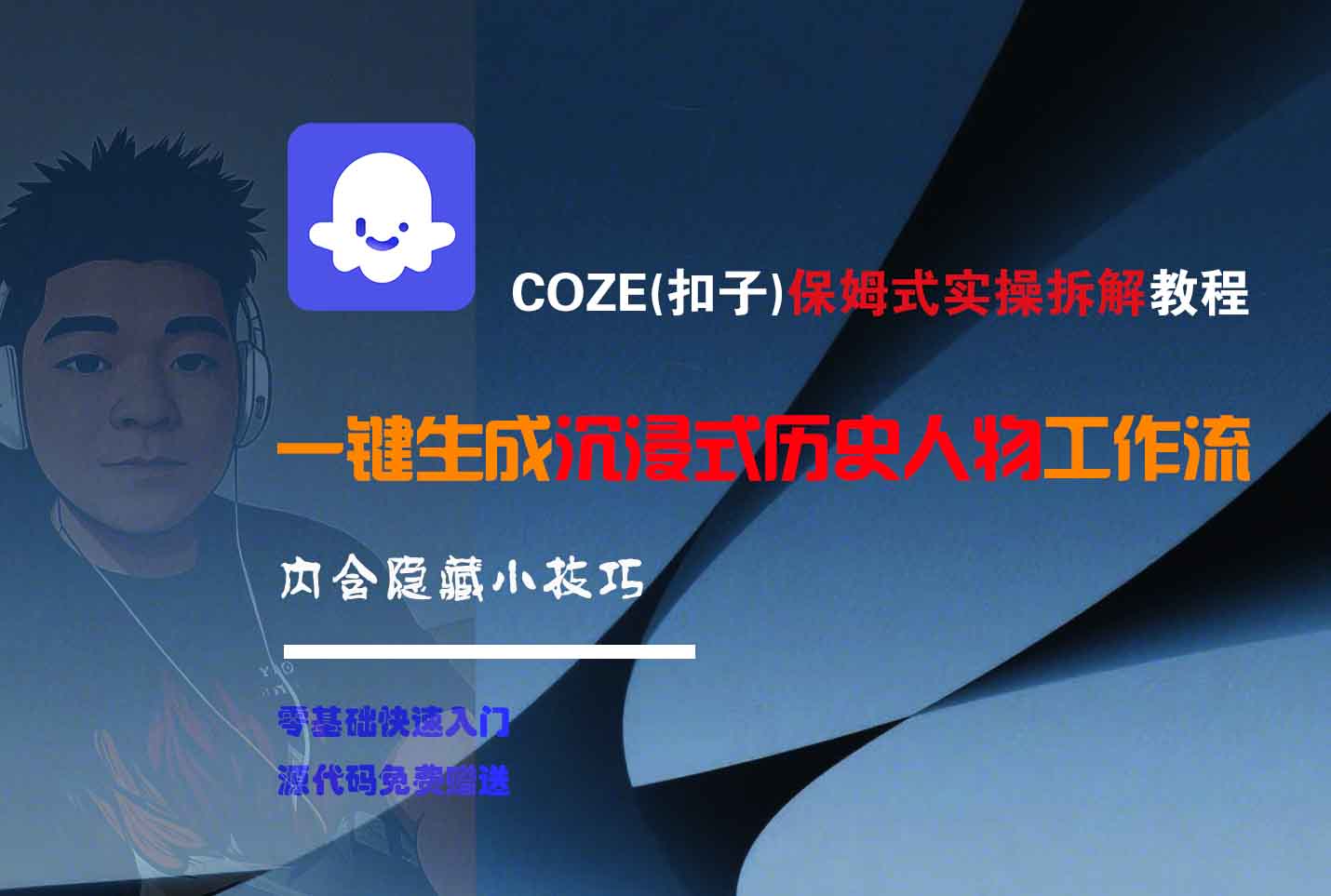 COZE-一键生成沉浸式历史人物工作流-亦可网创