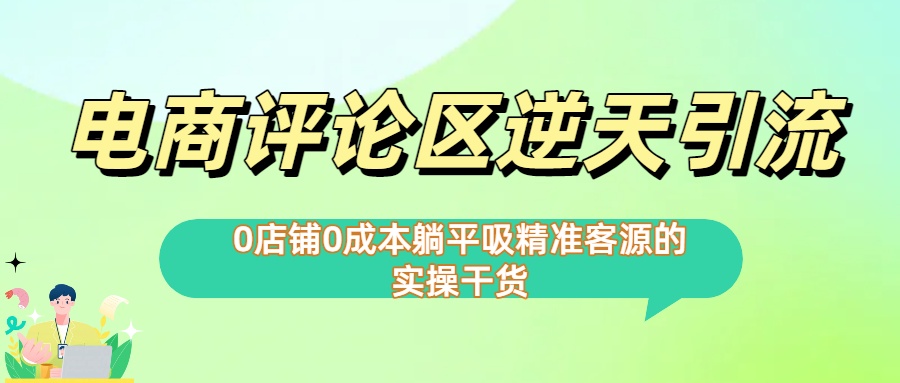 0店铺0成本!电商评论区逆天引流，躺平吸精准客源的实操干货【下面那个简介错了】-亦可网创