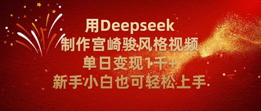 用Deepseek制作宫崎骏风格视频单日变现2千+新手小白也可轻轻松上手-亦可网创