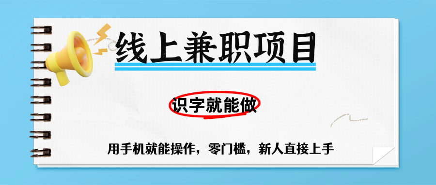 零门槛躺赚项目，线上兼职，有手机就能做一小时稳赚50+,识字就能玩-亦可网创