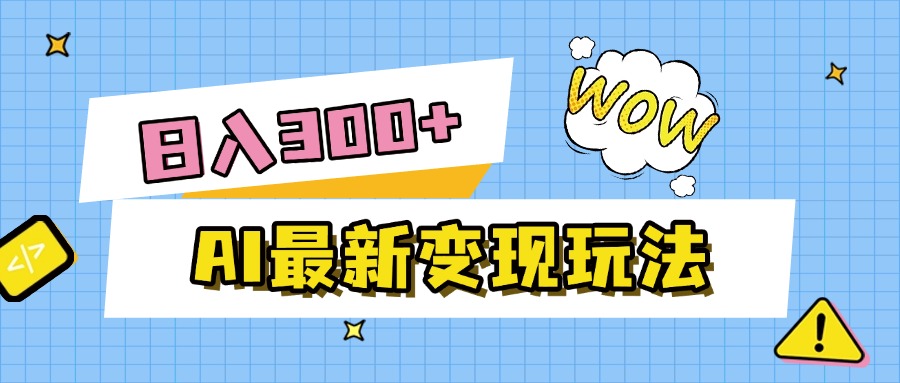 AI最新变现玩法，利用AI写文章获取收益，每天操作半个小时，实现被动收入-亦可网创