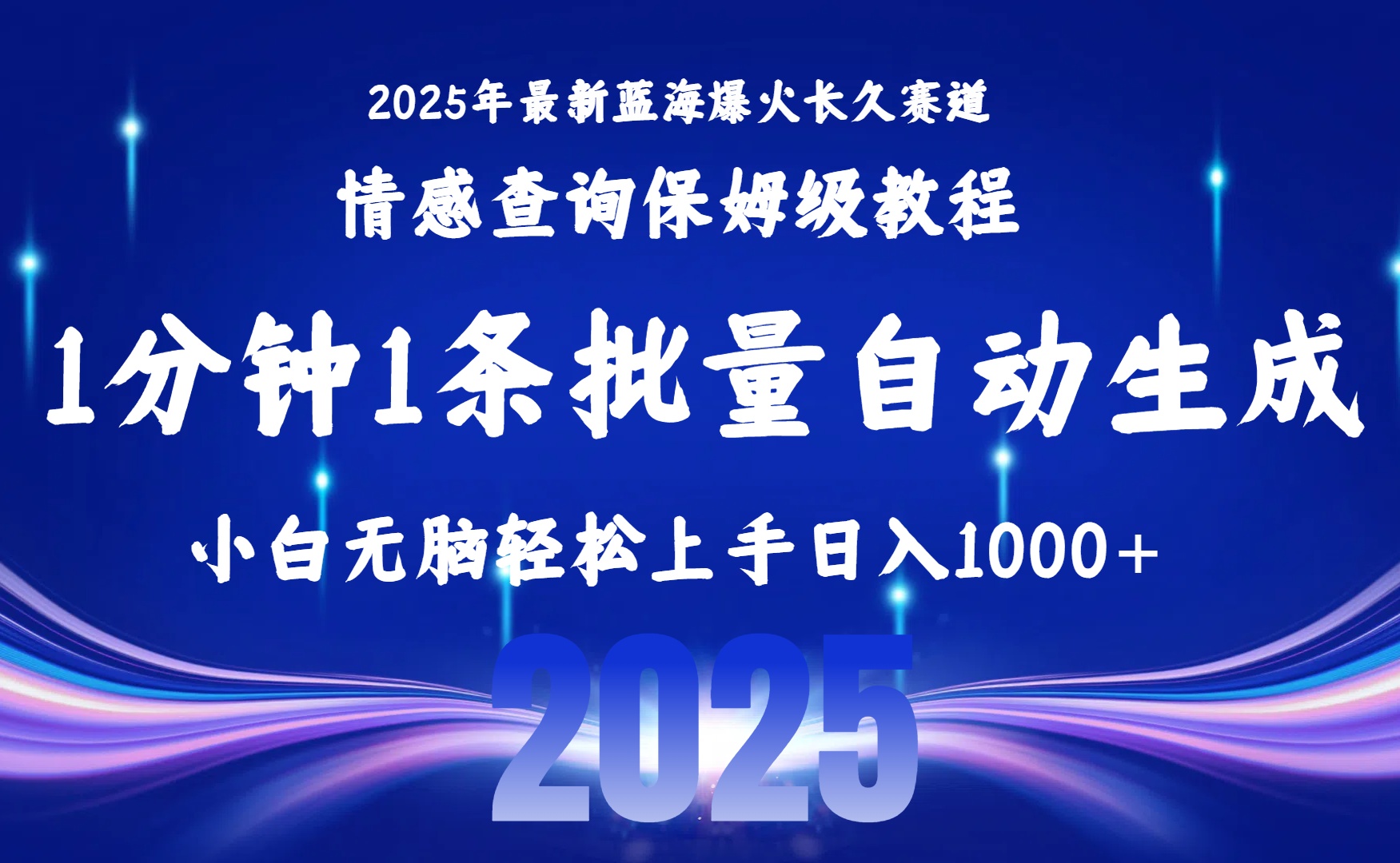 2025最新爆火赛道保姆级教程，全程一键批量制作，小白轻松无脑上手无需交流，售后日入1000+-亦可网创