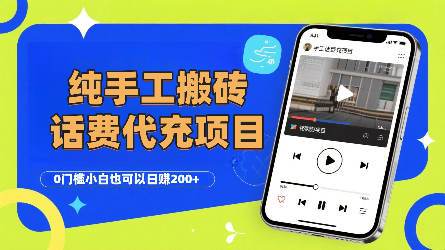 纯“手工搬砖”话费会员代充项目，零门槛小白也可以日赚200+，工作室可以复制扩大-亦可网创