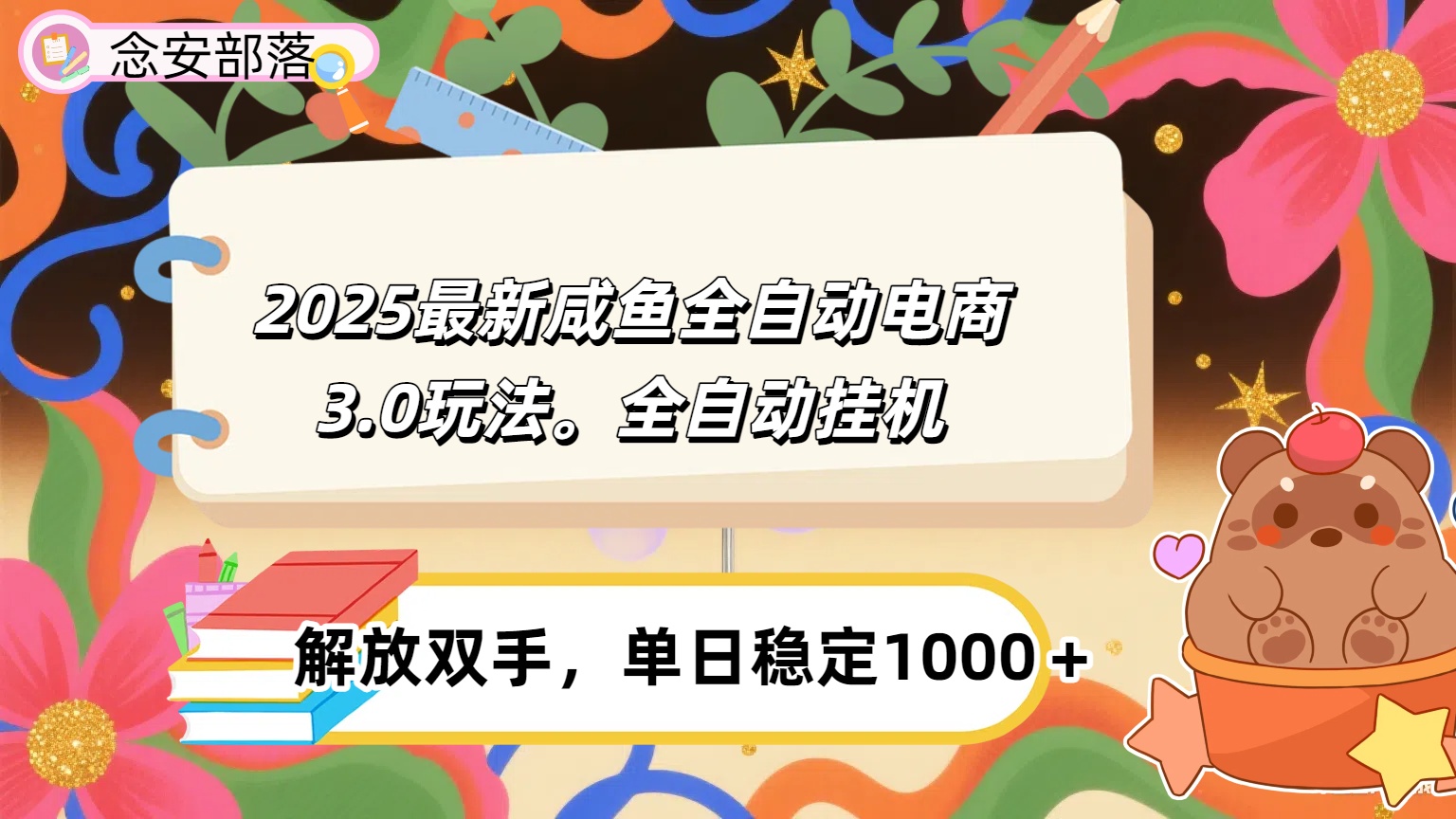 咸鱼全自动电商4.0玩法，脚本自动化运行，单日稳定变现1000＋-亦可网创