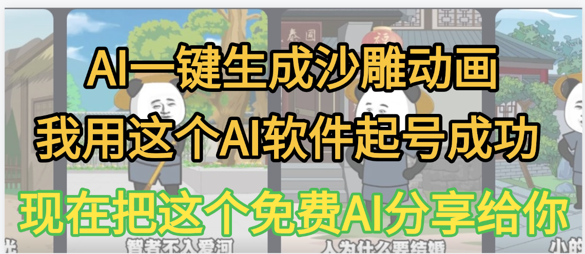 AI一键生成沙雕动画，我靠这个方法3天起号成功-亦可网创