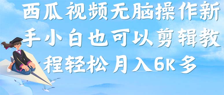 西瓜视频搞笑号，无脑操作新手小白也可月入6K-亦可网创