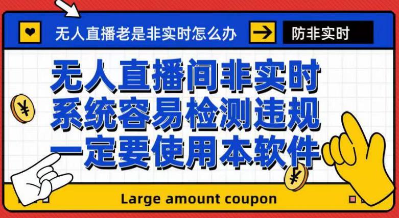 外面收188的最新无人直播防非实时软件，扬声器转麦克风脚本【软件 教程】-亦可网创