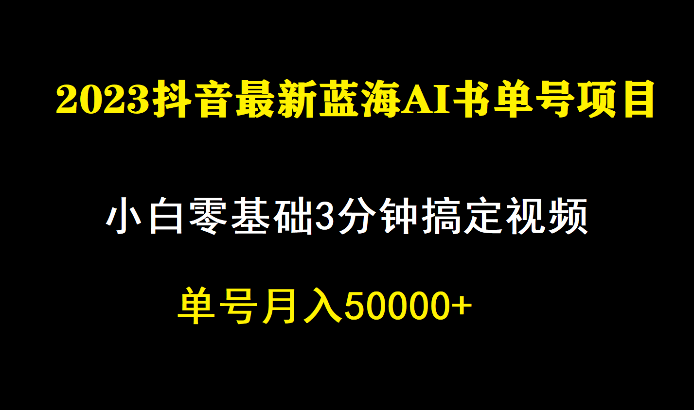 一个月佣金5W，抖音蓝海AI书单号暴力新玩法，小白3分钟搞定一条视频-亦可网创