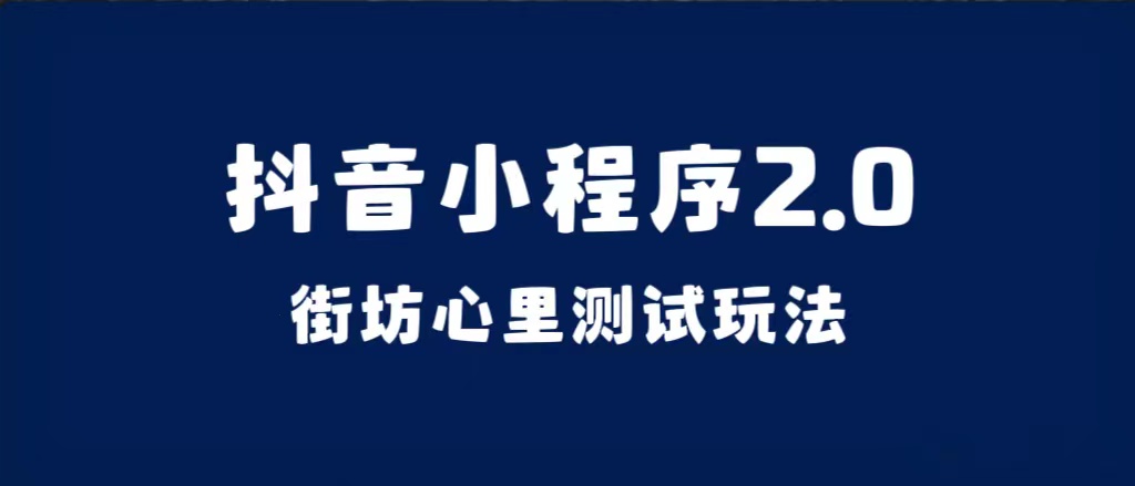 抖音小程序2.0（街坊心里测试玩法）整套视频手把手实操课程，含素材-亦可网创