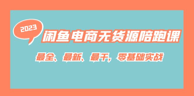 闲鱼电商无货源陪跑课，最全、最新、最干，零基础实战！-亦可网创