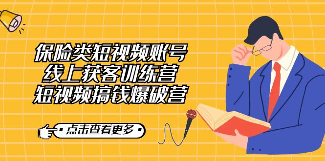 保险类短视频账号线上获客训练营，短视频搞钱爆破营-亦可网创